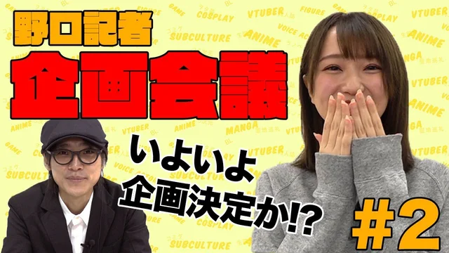 【二次通編集部 企画会議】吉田編集長×野口記者その② ～てぇてぇ趣味判明編～のサムネイル