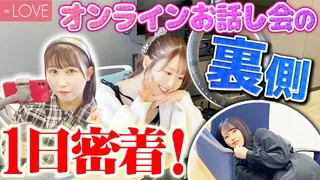【密着】イコラブのお話し会に潜入してみたら神対応してくれました！のサムネイル