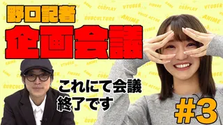 野口衣織、10年前にハマった”あの神ゲーム”をやる…?【企画会議 Part.3】のサムネイル