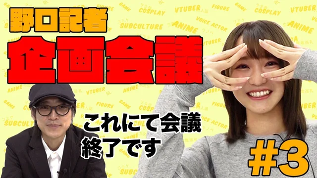 野口衣織、10年前にハマった”あの神ゲーム”をやる…?【企画会議 Part.3】のサムネイル