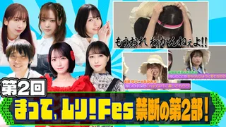 オタクアイドルの祭典！まって、ムリ！Fes第２部【二次元プロジェクト】のサムネイル