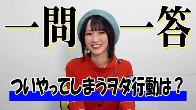 【ついやってしまうヲタ行動】ガチヲタアイドル野口衣織に一問一答＜二次通＞のサムネイル