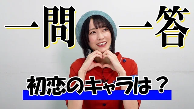 【初恋のキャラは？】ガチヲタアイドル野口衣織に一問一答＜二次通＞のサムネイル