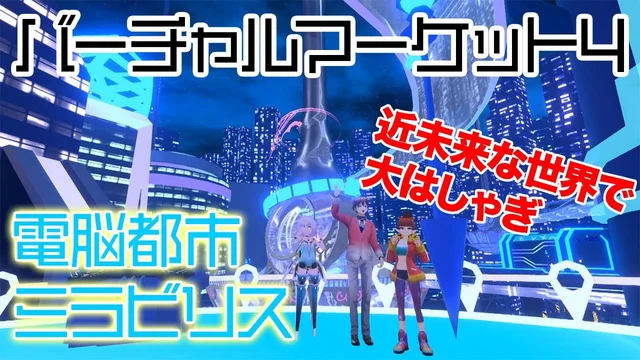 未来都市で大はしゃぎ！「バーチャルマーケット４」に行ってきた⑤のサムネイル