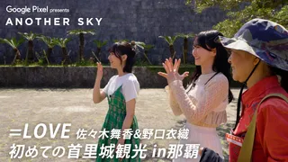 【アナザースカイ】＝LOVE 佐々木舞香&野口衣織　初めての首里城観光 in 那覇のサムネイル