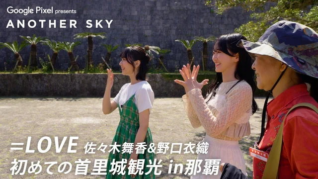 【アナザースカイ】＝LOVE 佐々木舞香&野口衣織　初めての首里城観光 in 那覇のサムネイル