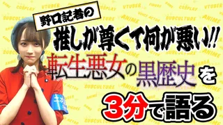 「転生悪女の黒歴史」を野口衣織が語る【推しが尊くて何が悪い!! Vol.4】のサムネイル