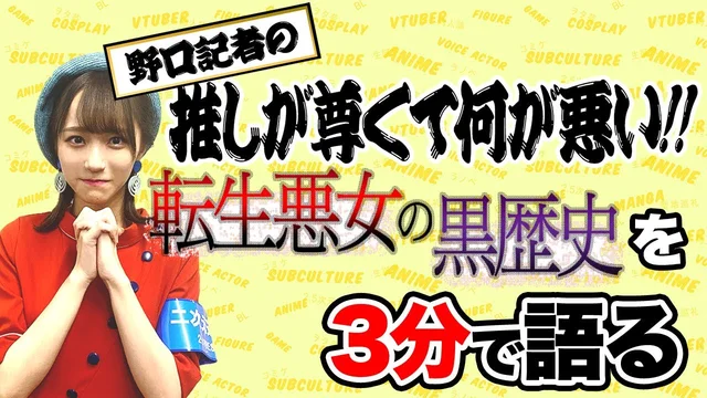 「転生悪女の黒歴史」を野口衣織が語る【推しが尊くて何が悪い!! Vol.4】のサムネイル