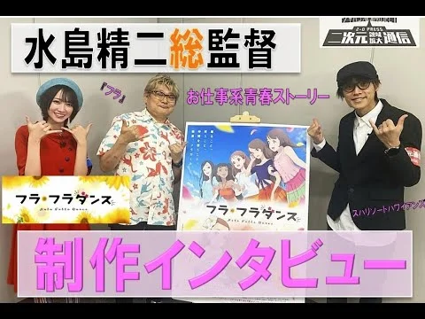 お仕事系アニメ映画『フラ・フラダンス』 水島精二監督 独占インタビューのサムネイル