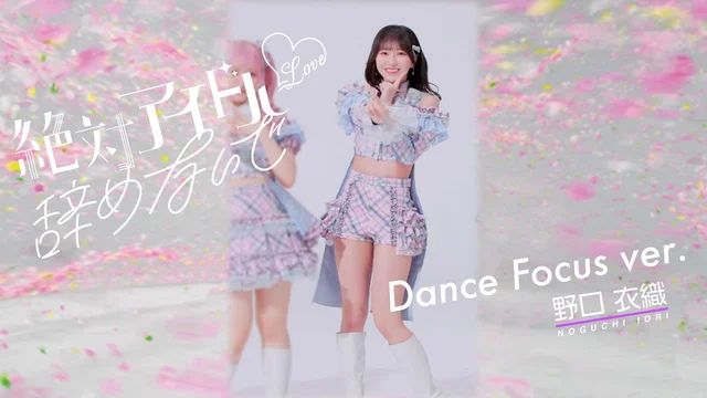 絶対アイドル辞めないで (Focus)のサムネイル