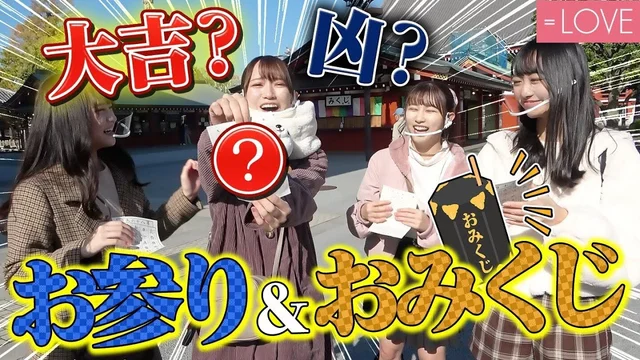 【天国と地獄】大吉は誰？辛口おみくじで明暗くっきり！のサムネイル