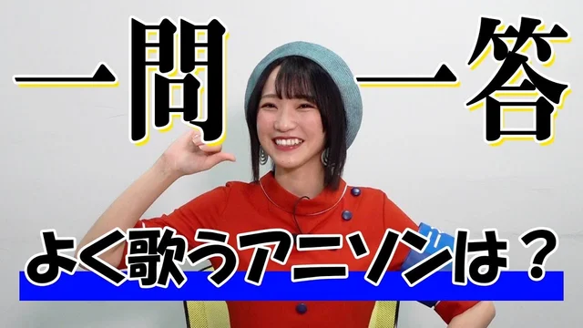 【よく歌うアニソンは？】ガチヲタアイドル野口衣織に一問一答＜二次通＞のサムネイル