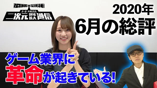 【2020年6月の二次元総評】吉田編集長＆野口記者／二次通編集部のサムネイル