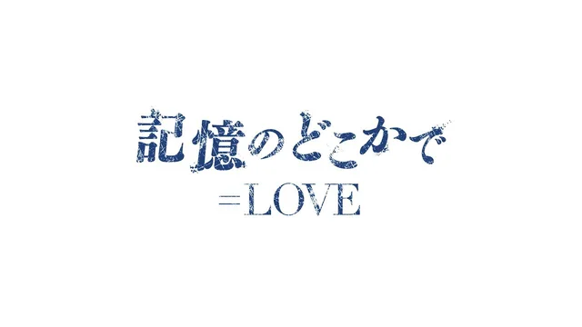 記憶のどこかで (振り付け)のサムネイル