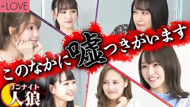 【人狼】もう誰も信じられないよ！！【=LOVE】のサムネイル