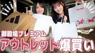 【爆買い】アウトレットで大量にお買い物🛍️🎶購入品紹介します！【イコラブ】のサムネイル