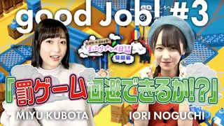 久保田未夢&野口衣織『Good Job!（グッジョブ）』実況③【二次通】のサムネイル