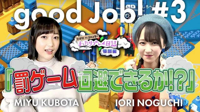 久保田未夢&野口衣織『Good Job!（グッジョブ）』実況③【二次通】のサムネイル