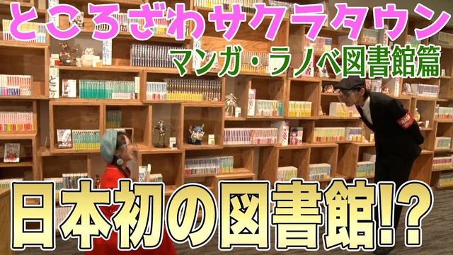 『マンガ・ラノベ図書館』ところざわサクラタウン取材記録①【二次通】のサムネイル