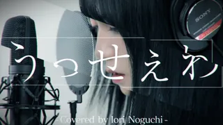 うっせぇわ (歌ってみた)のサムネイル