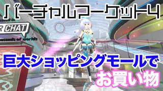 巨大バーチャルモールでお買い物「バーチャルマーケット４」に行ってきた③のサムネイル