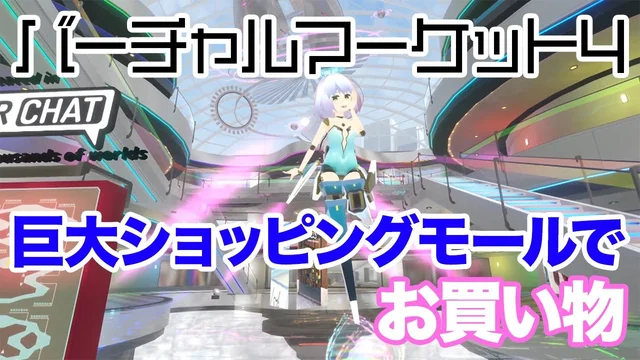 巨大バーチャルモールでお買い物「バーチャルマーケット４」に行ってきた③のサムネイル