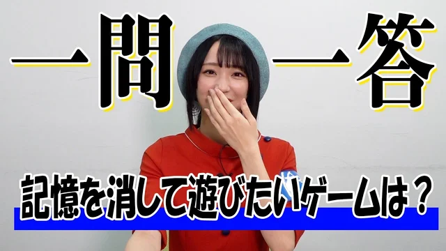 【記憶を消して遊びたいゲームは？】ガチヲタアイドル野口衣織に一問一答＜二次通＞のサムネイル