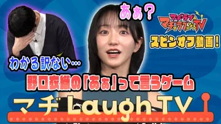 【マヂラブTV外伝】野口衣織のマヂLaughTV　「あぁって言うゲーム」のサムネイル