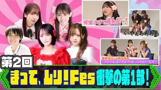 オタクアイドルの祭典！まって、ムリ！Fes第１部【二次元プロジェクトのサムネイル