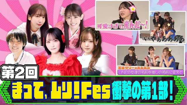 オタクアイドルの祭典！まって、ムリ！Fes第１部【二次元プロジェクトのサムネイル