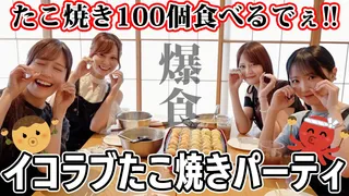 【爆食】イコラブ超自由たこ焼き100個パーティ🐙⭐️のサムネイル