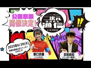 番組公開収録開催決定！のお知らせ。／二次元領域拡大通信のサムネイル