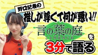 「言の葉の庭」を野口衣織が語る【推しが尊くて何が悪い!! Vol.11】のサムネイル
