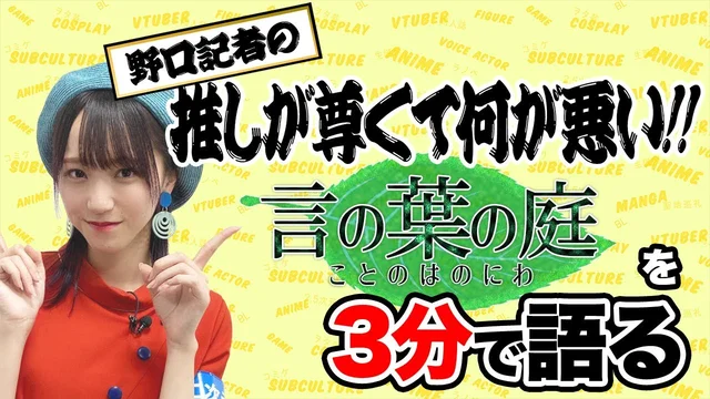 「言の葉の庭」を野口衣織が語る【推しが尊くて何が悪い!! Vol.11】のサムネイル