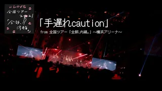 手遅れcaution (Live)のサムネイル