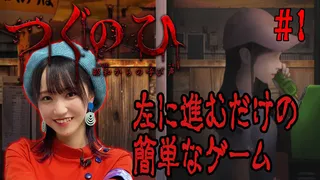 左へ進んだだけなのに…【つぐのひ〜昭和からの呼び声〜】実況～前編～のサムネイル