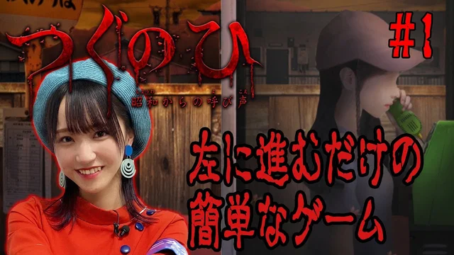 左へ進んだだけなのに…【つぐのひ〜昭和からの呼び声〜】実況～前編～のサムネイル