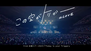 この空がトリガー (Live)のサムネイル