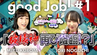久保田未夢&野口衣織『Good Job!（グッジョブ）』実況①【二次通】のサムネイル