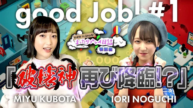 久保田未夢&野口衣織『Good Job!（グッジョブ）』実況①【二次通】のサムネイル
