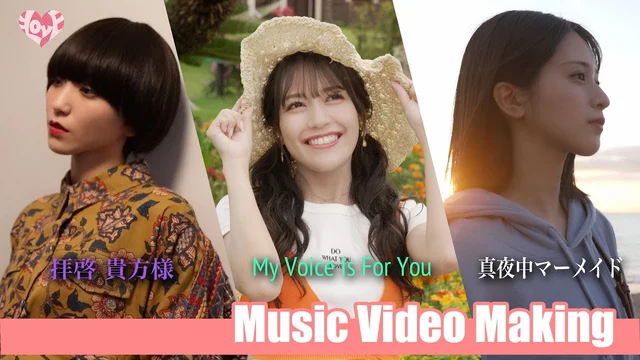 拝啓 貴方様・My Voice Is For You・真夜中マーメイド【MV Making】のサムネイル