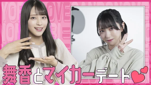 舞香とマイカーデート！？アドリブデート企画！【三度の飯より=LOVE#13】のサムネイル