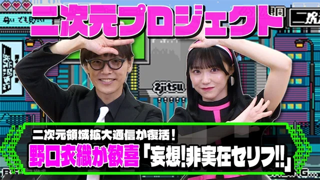 二次通復活!! まって、ムリ「妄想！非実在セリフ！！」【二次元プロジェクト】のサムネイル