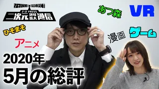 二次通編集部【2020年5月の二次元総評】吉田編集長＆野口記者のサムネイル