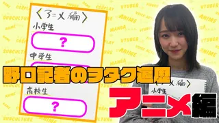 【二次通履歴書】野口記者のオタク遍歴～アニメ編～のサムネイル