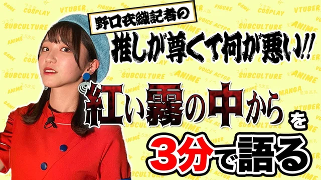 「紅い霧の中から」を野口衣織が語る【推しが尊くて何が悪い!! Vol.15】のサムネイル