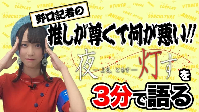『夜、灯す』を野口衣織が語る／【推しが尊くて何が悪い!! Vol.9】のサムネイル