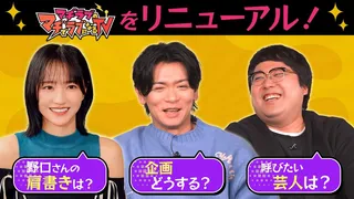 新企画？野口衣織の肩書？議題がいっぱい、マヂラブTVサミット！のサムネイル