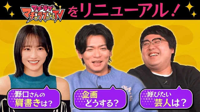 新企画？野口衣織の肩書？議題がいっぱい、マヂラブTVサミット！のサムネイル