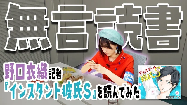 無言で「インスタント彼氏S」をひたすら読んでいるだけの動画のサムネイル